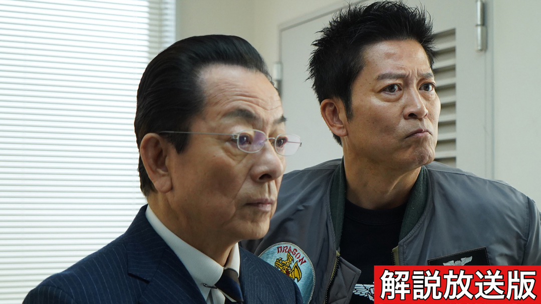 相棒 season22［解説放送］（2024/02/28放送分）第18話