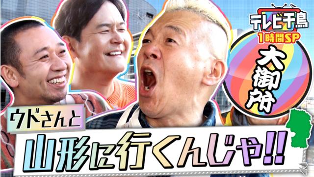 テレビ千鳥 【1時間SP】ウドと山形へ行きたいんじゃ！！故郷ロケで小ドッキリ17連発（2025/12/09放送分）