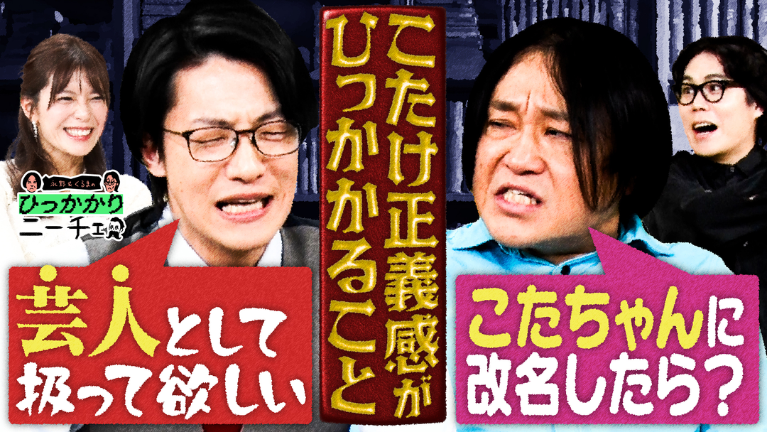永野＆くるまのひっかかりニーチェ こたけ正義感のひっかかること