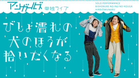 アンガールズ単独ライブ「びしょ濡れの犬のほうが拾いたくなる」