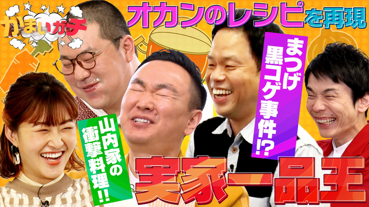 かまいガチ 実家で食べていたご馳走を母のレシピで完全再現!山内家の衝撃の…?(2022/06/08放送分)