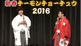 新春チーモンチョーチュウ 2016