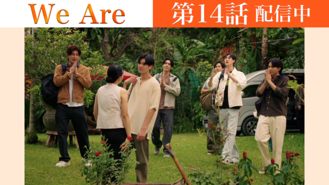We Are 第14話／字幕
