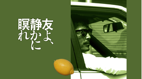 友よ、静かに瞑れ