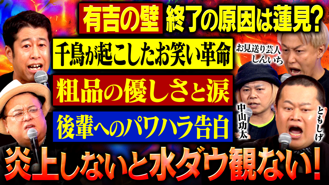 耳の穴かっぽじって聞け！ 【毒出しSP】ともしげ・お見送り芸人しんいち・中山功太が集結！日々溜め込んだ“猛毒”をぶちまける！さらに衝撃発言も続発！？
