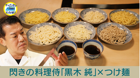 キッチンカー大作戦！ 閃きの料理侍「黒木純」×つけ麺