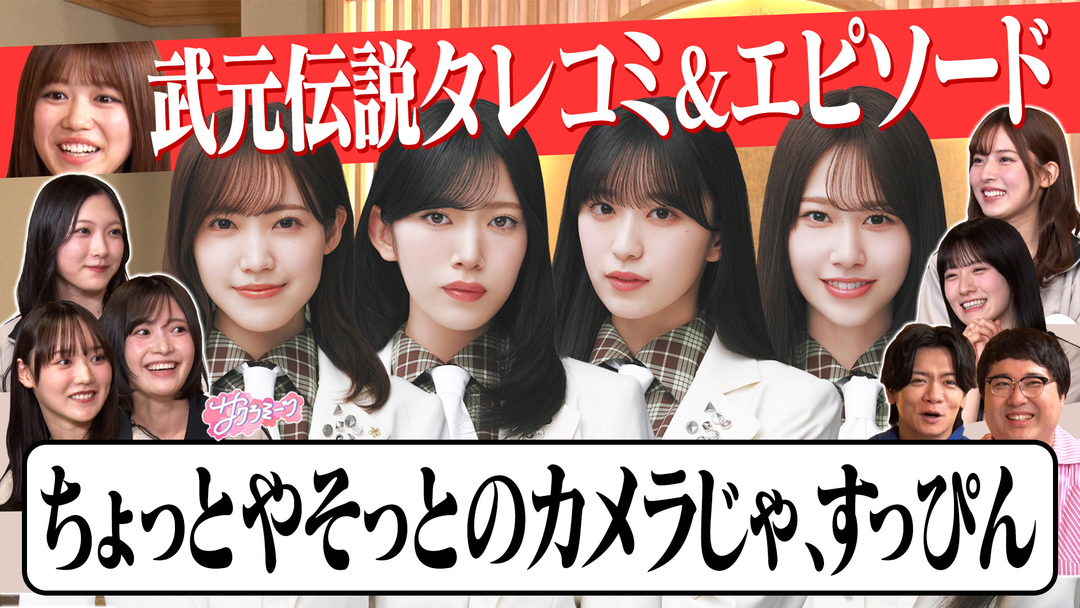 サクラミーツ ＃146 【櫻坂の絆】卒業前の武元との感動エピソード、タレコミ…meets マヂカルラブリー