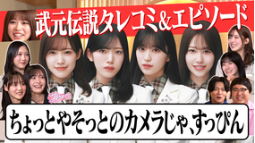 サクラミーツ ＃146 【櫻坂の絆】卒業前の武元との感動エピソード、タレコミ…meets マヂカルラブリー