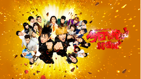 今日から俺は!!劇場版