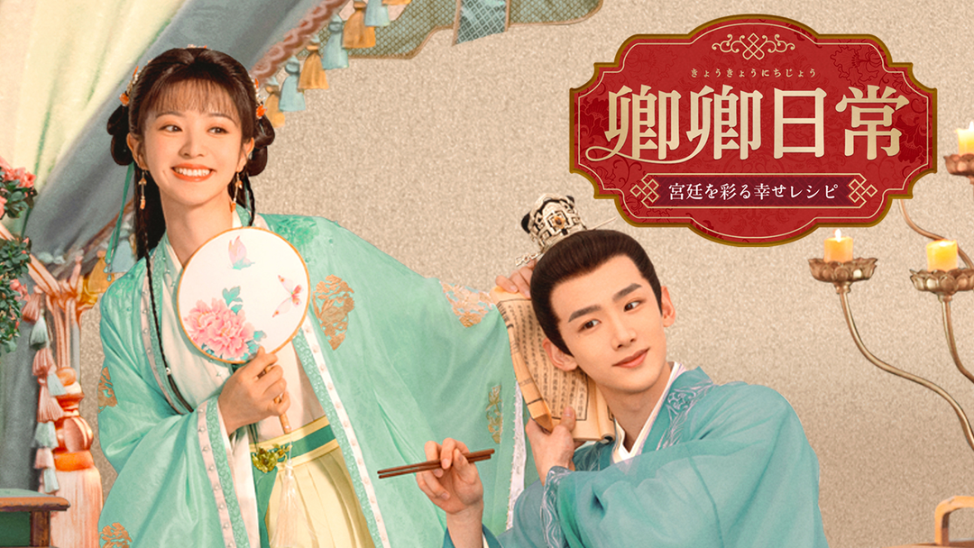 DVD 中国ドラマ 卿卿日常 宮廷を彩る幸せレシピ 1～10巻 レンタル DVD 中国ドラマ 卿卿日常 宮廷を彩る幸せレシピ 1～10巻 レンタル