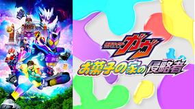 映画『仮面ライダーガヴ お菓子の家の侵略者』