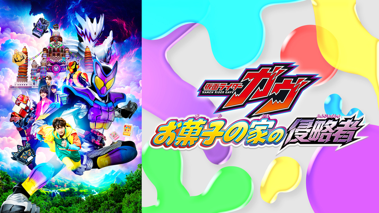 映画『仮面ライダーガヴ お菓子の家の侵略者』