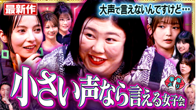 見取り図じゃん 【半年ぶり】秘密の小声女子会…大きい声では言えないこと（2026/04/30放送分）