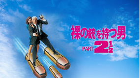 裸の銃(ガン)を持つ男PART2 1/2/吹替