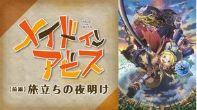 劇場版総集編メイドインアビス