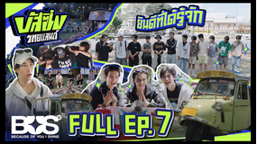 BUSSING THAILAND 第07話／字幕