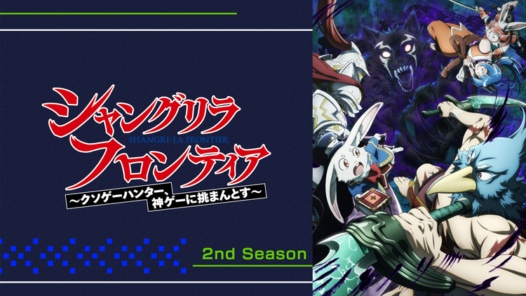シャングリラ・フロンティア 2nd Season 第46話