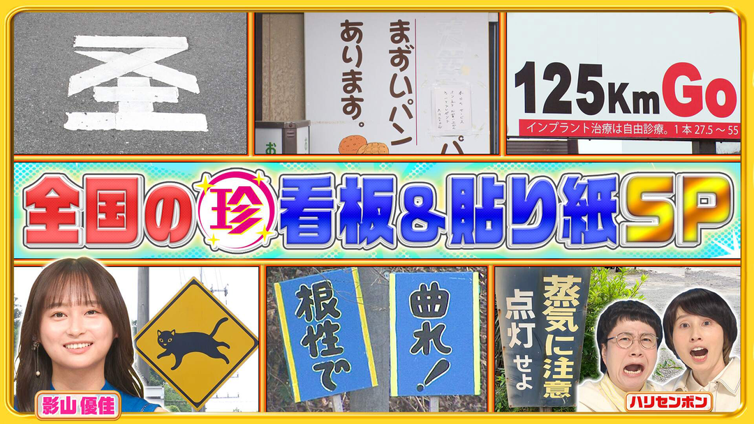 思わず二度見しちゃう⁉全国の珍看板＆地域ならではの貼り紙ＳＰ
