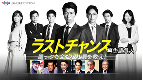 ラストチャンス 再生請負人