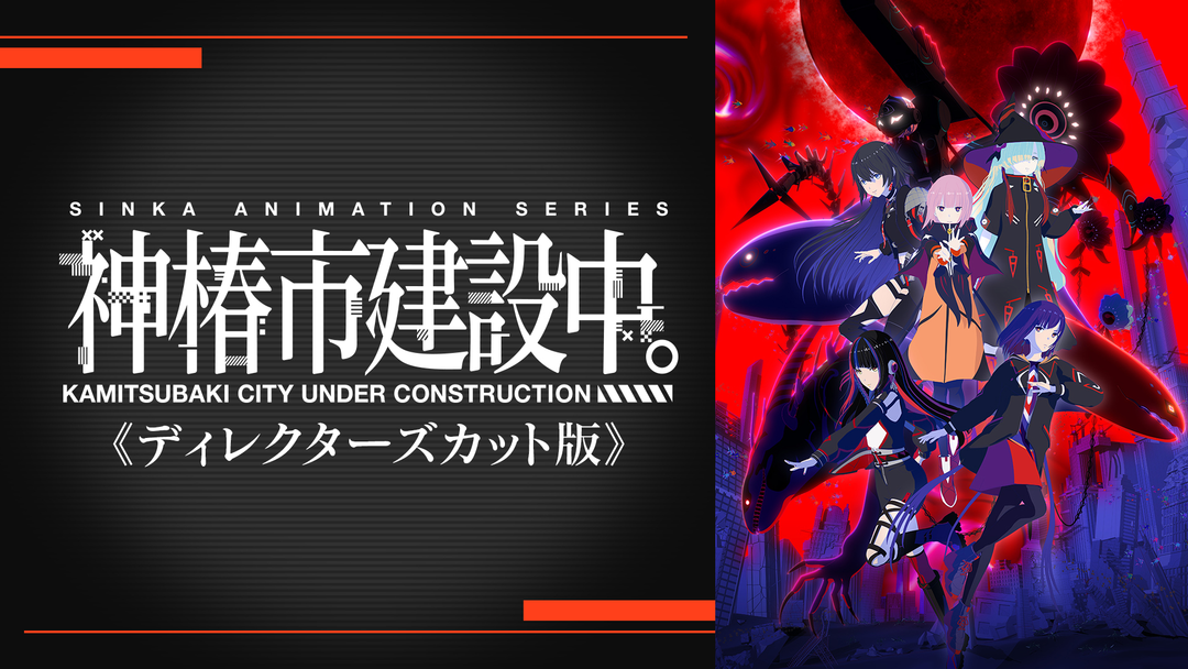 神椿市建設中。≪ディレクターズカット版≫ | アニメの動画配信は