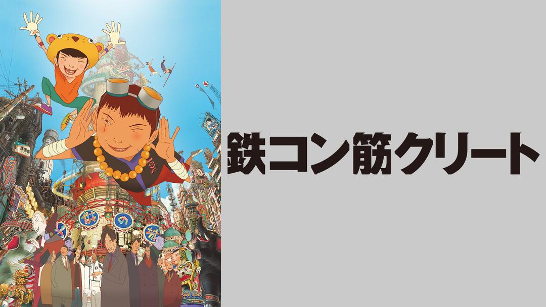 鉄コン筋クリート | アニメの動画配信はTELASA(テラサ)-見逃し配信