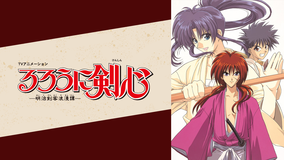 るろうに剣心-明治剣客浪漫譚-（1996年版）