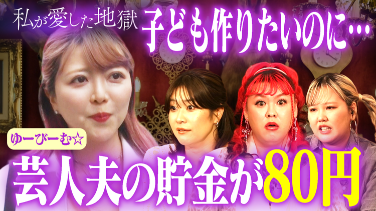 私が愛した地獄 ＃45 子作りしたいギャル芸人vs貯金80円夫！「アンタに言いたいことがある」ラブホで本音をぶつけあって愛を確認できる？