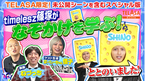 スポンジ・シノ2 スポンジ・シノ2 “なぞかけ講座”