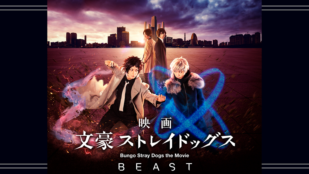 映画「文豪ストレイドッグス BEAST」 | 邦画の動画配信はTELASA