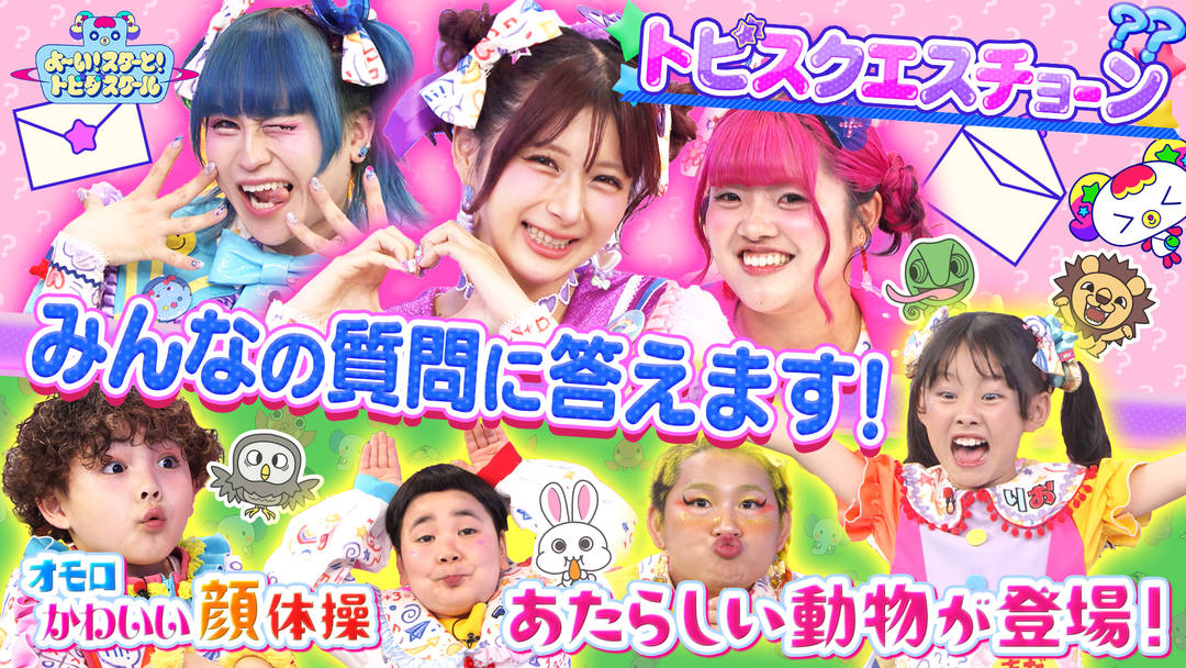よ～い！スターと！トビダスクール シュシュっとハヤクチ コトバッシュ！MADAMADAがお題の早口言葉に挑戦！！