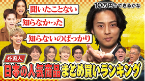 10万円でできるかな 外国人観光客の爆買い調査！世界に誇る日本の商品SP（2025/09/08放送分）