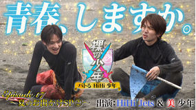 裸の少年~バトるHiHi少年~ 夏のお出かけSP(2)(2021/08/14放送分)