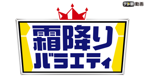 霜降りバラエティ