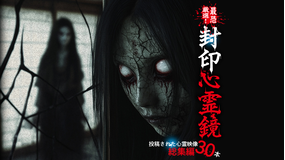 最恐厳選！ 封印心霊鏡 投稿された心霊映像総集編30本