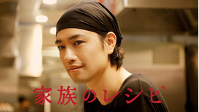 家族のレシピ