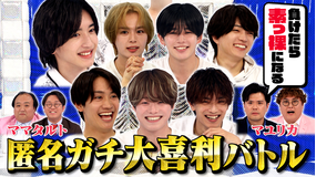 なにわ男子の逆転男子 マユリカ&ママタルト参戦!匿名で芸人とガチ大喜利対決!!