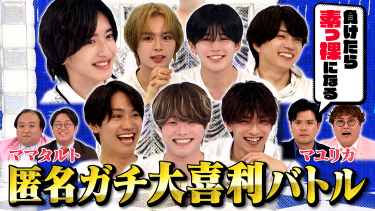なにわ男子の逆転男子 マユリカ&ママタルト参戦!匿名で芸人とガチ大喜利対決!!