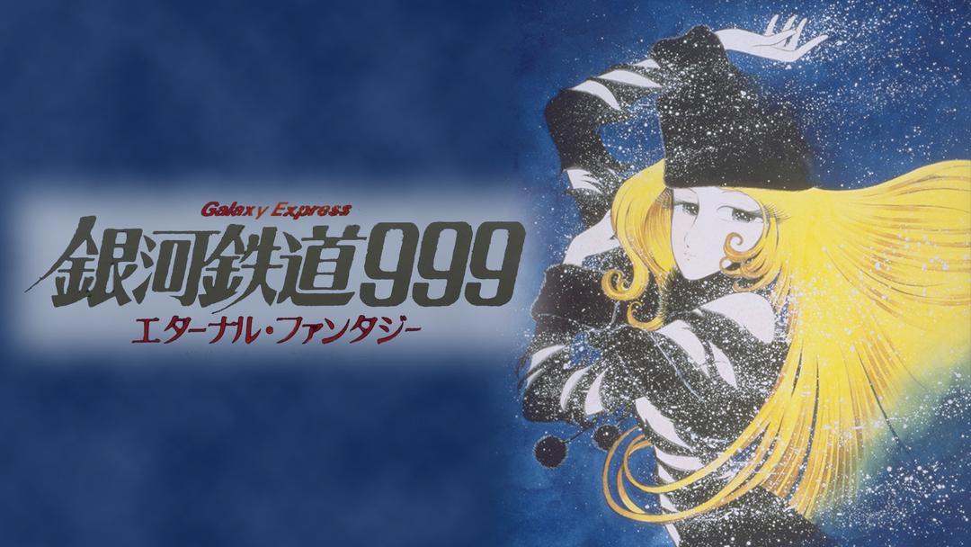 銀河鉄道999 エターナル・ファンタジー | アニメの動画配信はTELASA