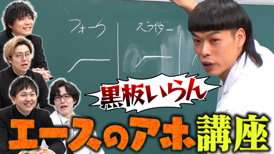 教えて！エース先生！ カーブの投げ方授業編