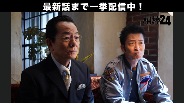 相棒 season24（2025/11/05放送分）第04話