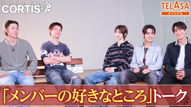 This is CORTIS！！ TELASAオリジナルコンテンツ 2 「メンバーの好きなところ」トーク