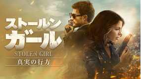 ストールン・ガール 真実の行方／字幕【ケイト・ベッキンセール＋スコット・イーストウッド】