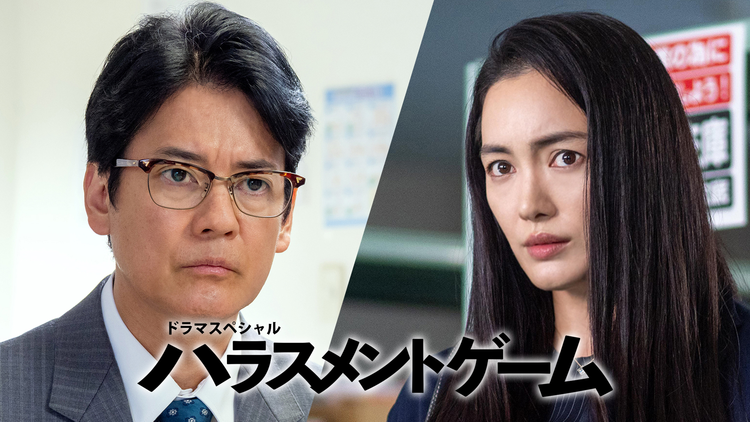 ハラスメントゲーム 秋津VSカトクの女(2020/01/10放送分)