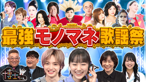 サンドウィッチマン&芦田愛菜の博士ちゃん 夢のモノマネフェスSP!