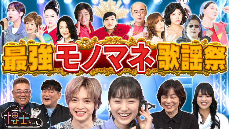 サンドウィッチマン＆芦田愛菜の博士ちゃん 夢のモノマネフェスSP！