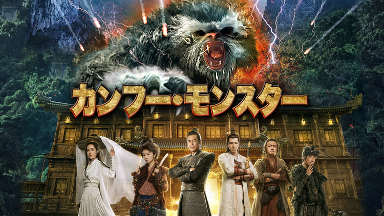 カンフー モンスター 吹替 映画 ドラマ アニメの動画はtelasa