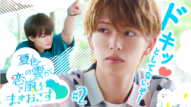 夏色の雲が恋と嵐をまきおこす（2026/07/18放送分）第02話