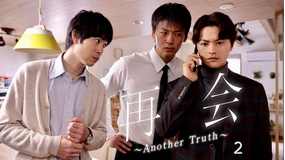 「再会～Silent Truth～」スピンオフドラマ「再会～Another Truth～」 第02話