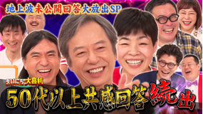 まいにち大喜利 【今週の回答者】板尾創路 山田花子 ふかわりょう 椿鬼奴 バッファロー吾郎A なだぎ武 クロちゃん