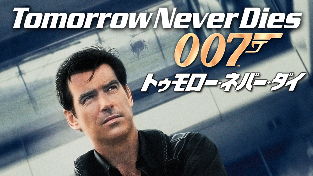 洋書００７／トゥモロー・ネバー・ダイのメーキング本(ピアス・プロズナン版)英語版 Amazon.co.jp: 007/ダイ・アナザー・デイ [DVD] : ピアース